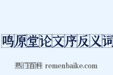 鸣原堂论文序反义词是什么意思的图片